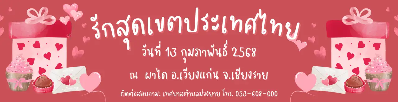 รักสุดเขตประเทศไทย